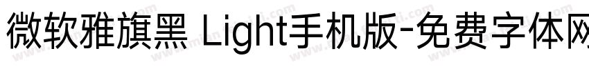 微软雅旗黑 Light手机版字体转换